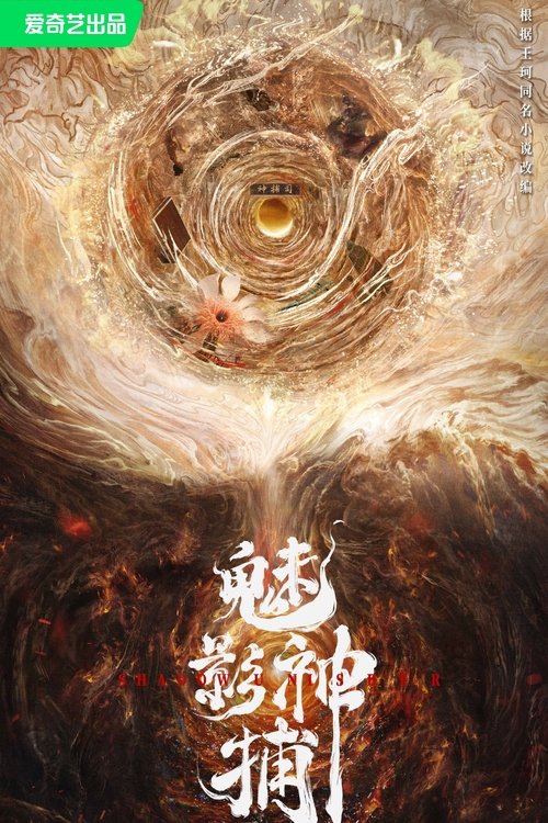 Póster de 魅影神捕