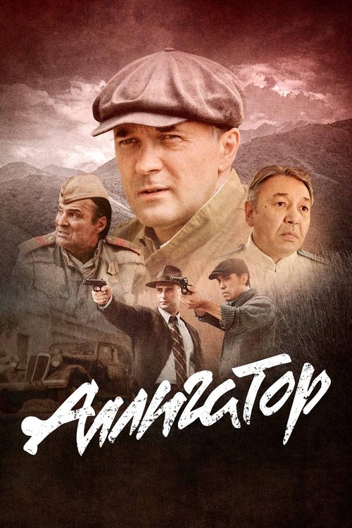 Póster de Аллигатор