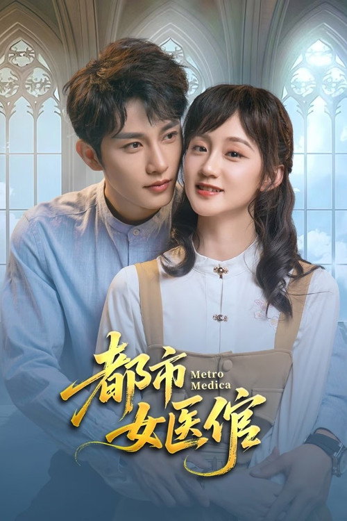 Póster de 都市女医倌