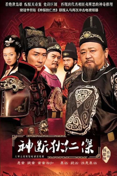 Póster de 神断狄仁杰