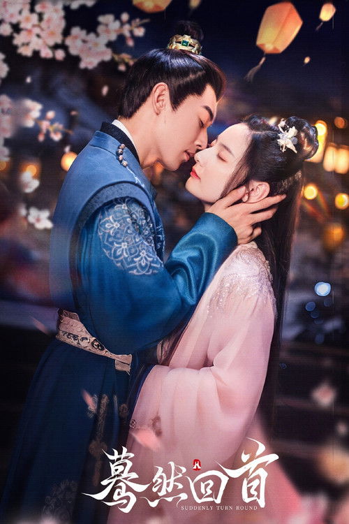 Póster de 蓦然回首