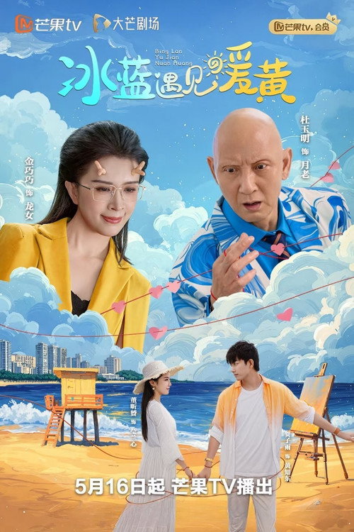 Póster de 冰蓝遇见暖黄