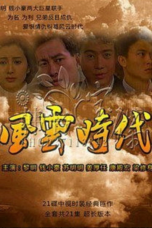 Póster de 风云时代