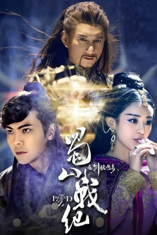 Póster de 蜀山战纪之剑侠传奇