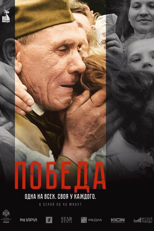 Póster de Победа