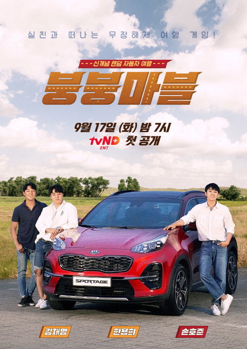 Póster de 붕붕마블