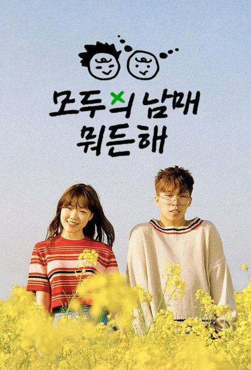 Póster de 옆집 남매