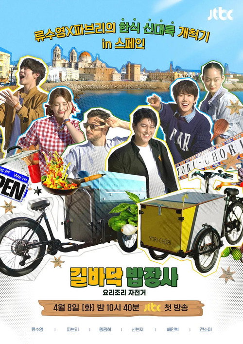 Póster de 요리조리 자전거