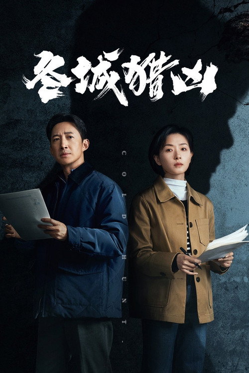 Póster de 冬城猎凶