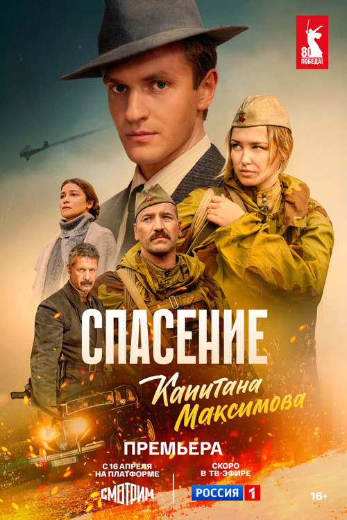 Póster de Спасение капитана Максимова