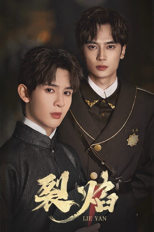 Póster de 裂焰