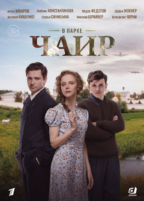Póster de В парке Чаир