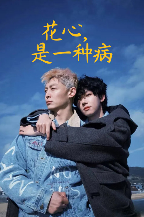 Póster de 花心，是一种病