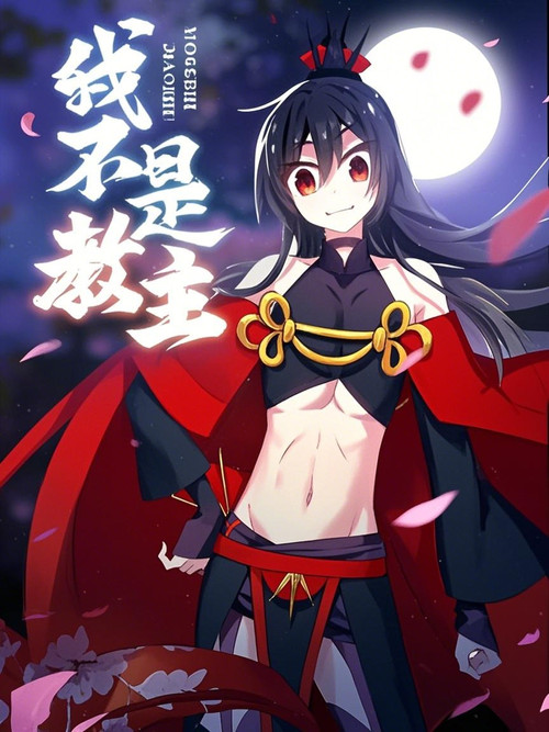 Póster de 我不是教主 动态漫