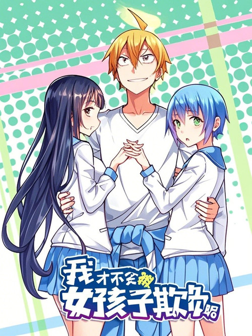 Póster de 我才不会被女孩子欺负呢 动态漫