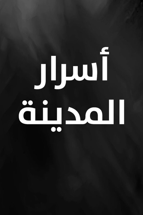 Póster de أسرار المدينة