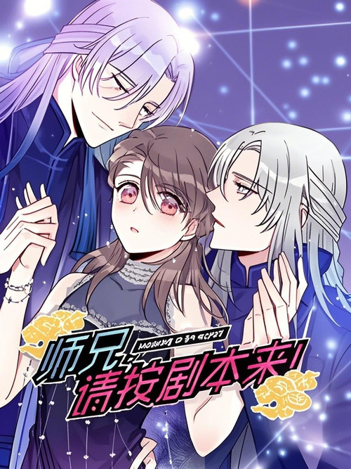 Póster de 师兄，请按剧本来！ 动态漫