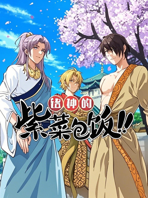 Póster de 诸神的紫菜包饭 动态漫