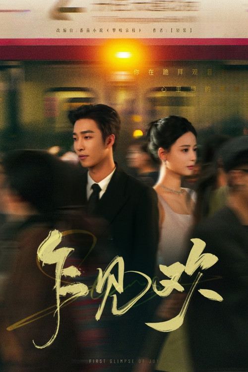 Póster de 乍见欢