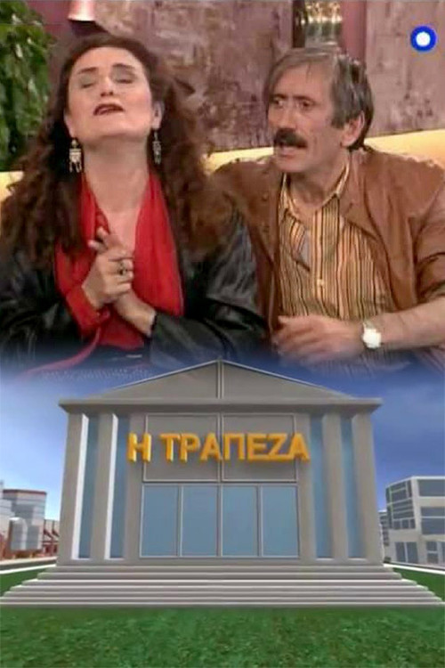 Póster de Η τράπεζα