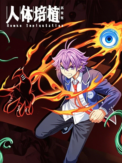 Póster de 人体培植 漫动画