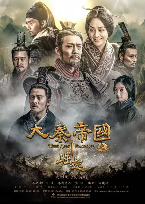 Póster de 大秦帝国之崛起