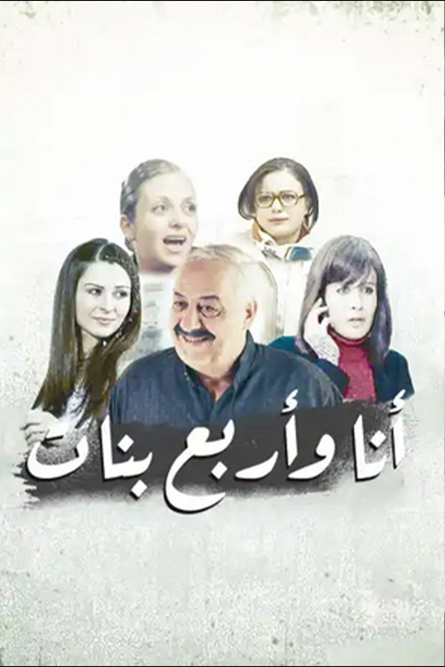Póster de أنا وأربع بنات