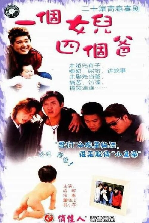 Póster de 一个女儿四个爸爸