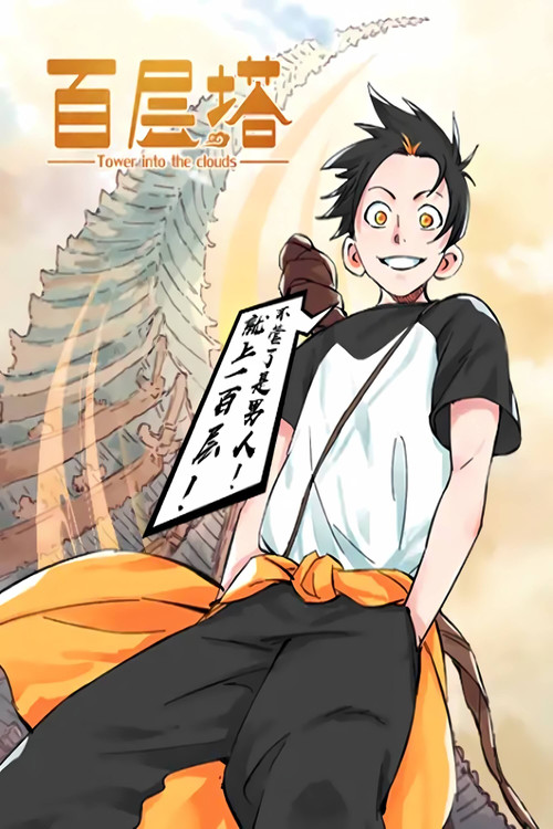Póster de 百层塔 漫动画
