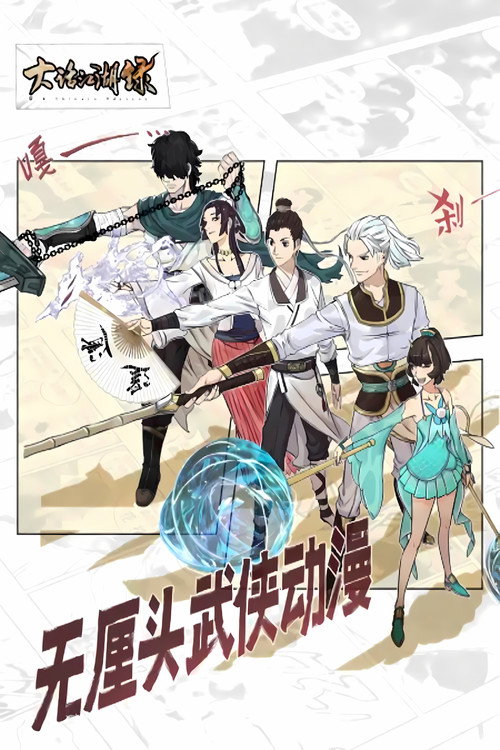Póster de 大话江湖录 动态漫