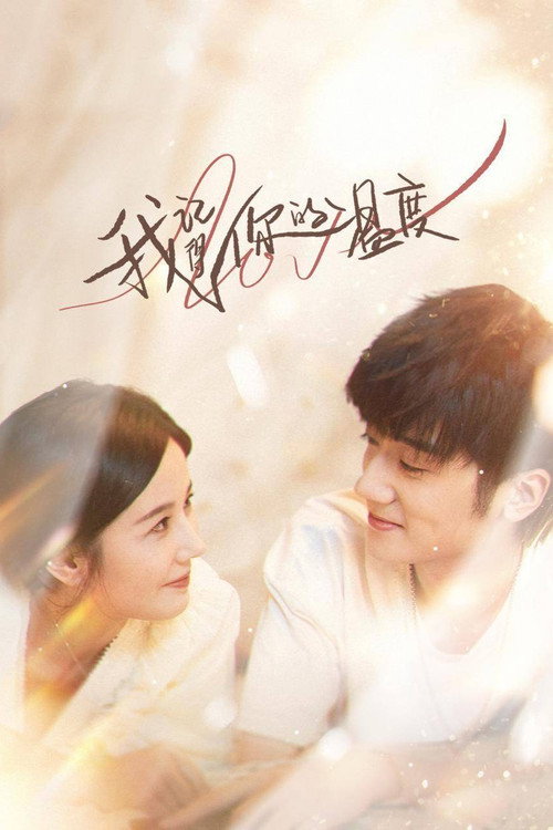 Póster de 我记得你的温度