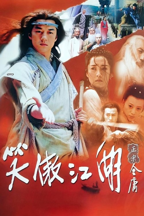 Póster de 笑傲江湖