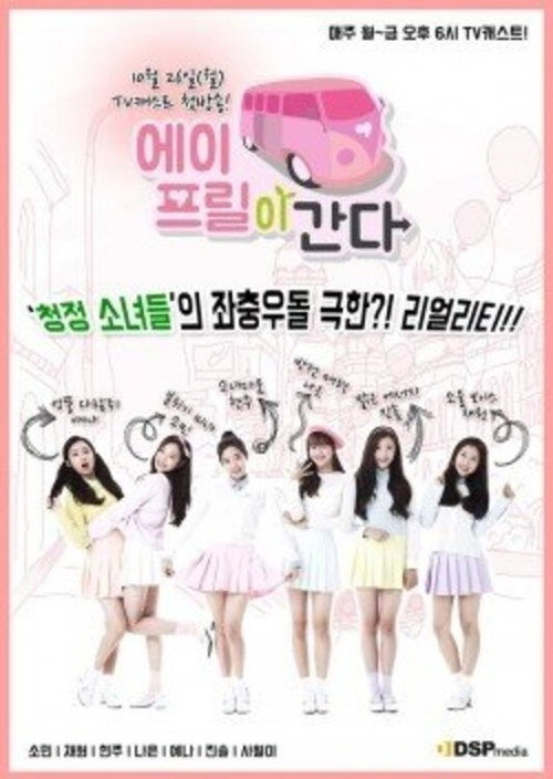 Póster de 에이프릴이 간다