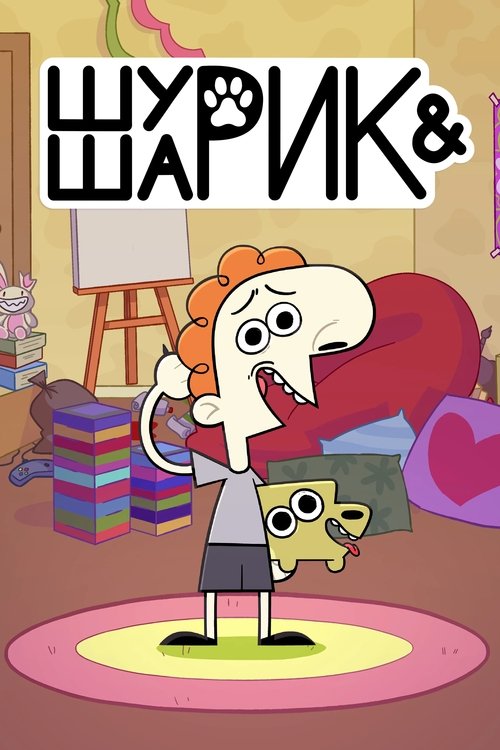 Póster de Шурик и Шарик