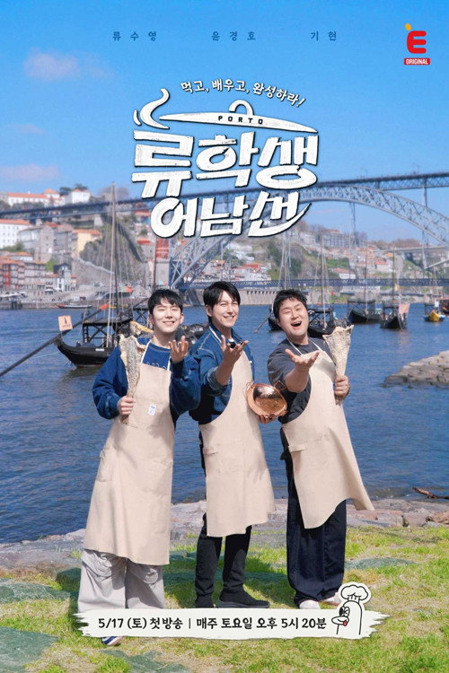Póster de 류학생 어남선