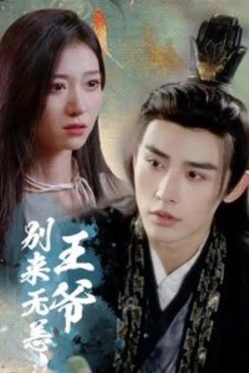 Póster de 王爷别来无恙