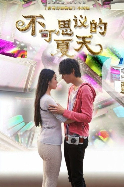 Póster de 不可思议的夏天