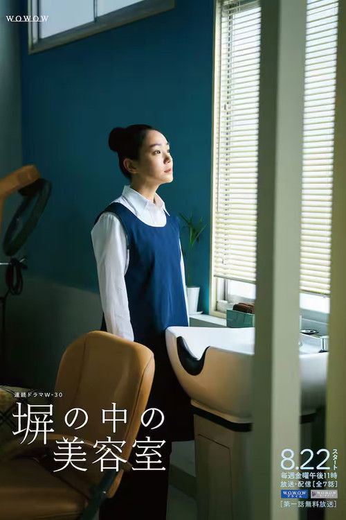 Póster de 塀の中の美容室