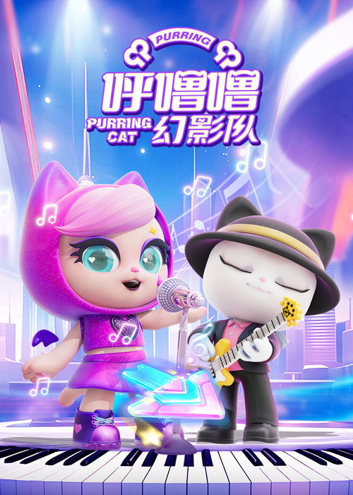 Póster de 呼噜噜幻影队