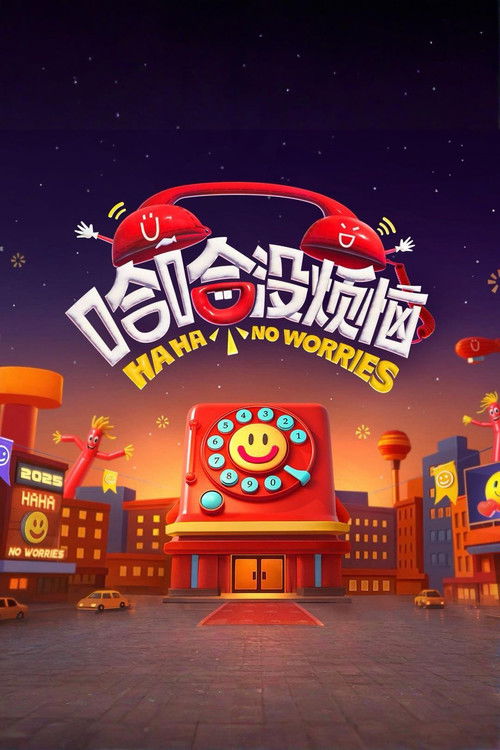 Póster de 哈哈没烦恼