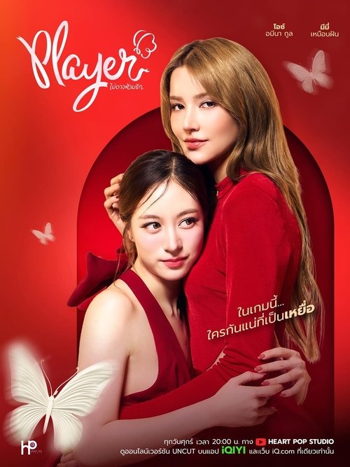 Póster de Player ไม่อาจห้ามรัก