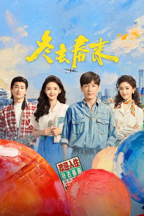 Póster de 冬去春来