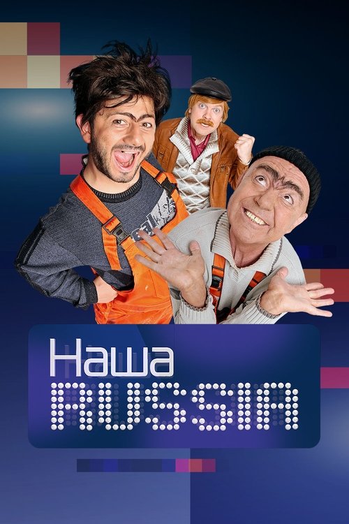 Póster de Наша Russia