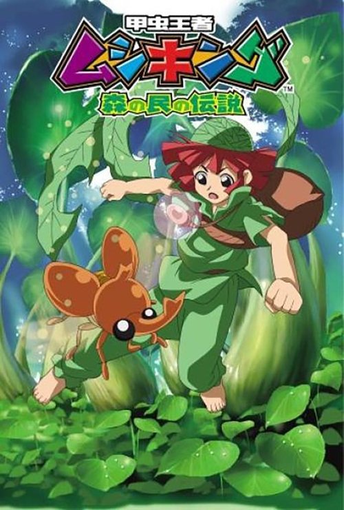 Póster de 甲虫王者ムシキング ～森の民の伝説～