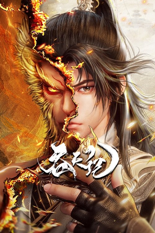Póster de 吞天记