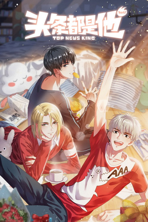 Póster de 头条都是他