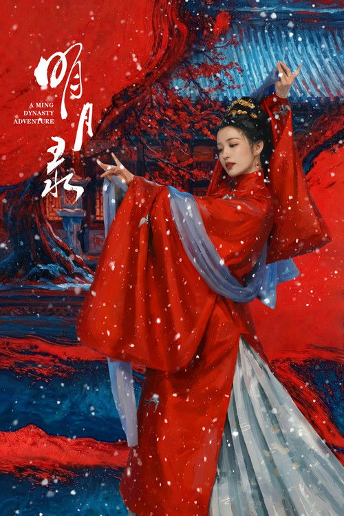 Póster de 明月录