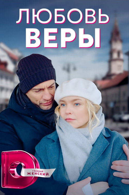 Póster de Любовь Веры