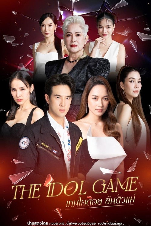 Póster de เกมไอดอล ล้มตัวแม่