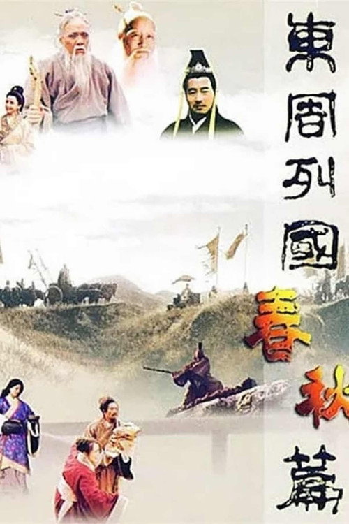 Póster de 东周列国
